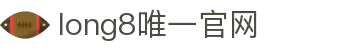 long8-龙8(国际)唯一官方网站